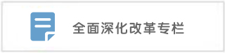 深化改革專欄